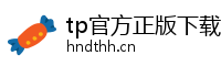 tp官方正版下载-tp官方网站下载app-下载tp软件/tp安装包/安卓tp官方/tp官方安卓最新版本下载